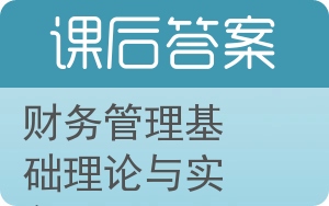 财务管理基础理论与实务答案 - 封面