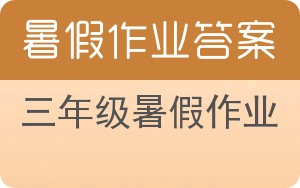 三年级暑假作业答案 - 封面