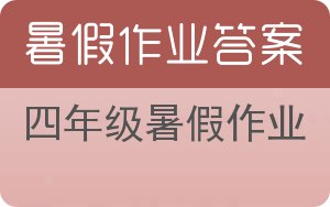 四年级暑假作业答案 - 封面