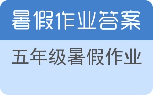 五年级暑假作业答案 - 封面