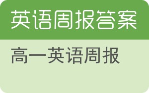 高一英语周报答案 - 封面