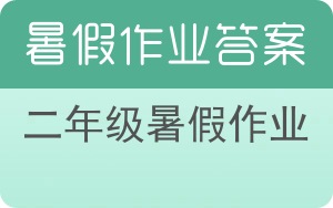 二年级暑假作业答案 - 封面