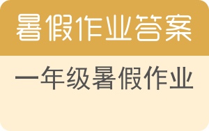 一年级暑假作业答案 - 封面