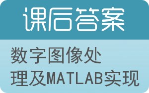 数字图像处理及MATLAB实现答案 - 封面