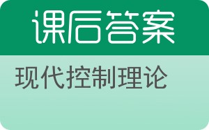 现代控制理论第三版答案 - 封面