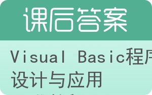 Visual Basic程序设计与应用开发教程答案 - 封面