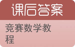 竞赛数学教程答案 - 封面