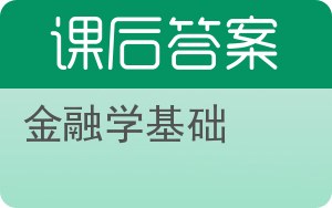 金融学基础答案 - 封面