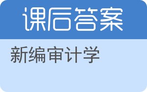 新编审计学答案 - 封面