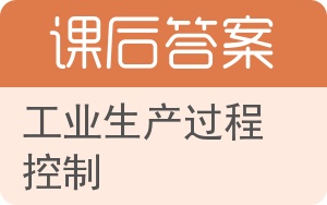 工业生产过程控制答案 - 封面