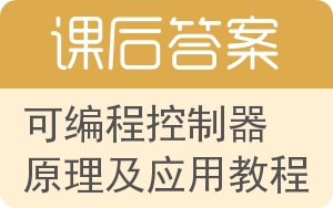 可编程控制器原理及应用教程答案 - 封面