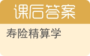 寿险精算学答案 - 封面