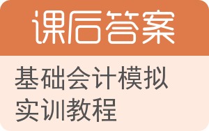 基础会计模拟实训教程答案 - 封面