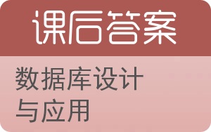 数据库设计与应用答案 - 封面