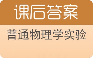 普通物理学实验答案 - 封面