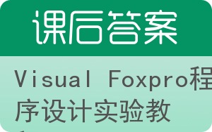 Visual Foxpro程序设计实验教程答案 - 封面