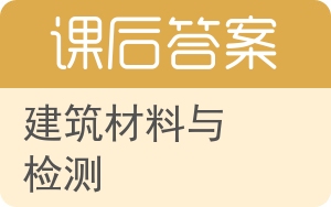 建筑材料与检测答案 - 封面