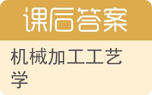 机械加工工艺学答案 - 封面