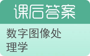 数字图像处理学答案 - 封面