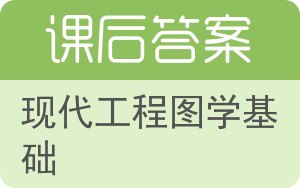 现代工程图学基础答案 - 封面