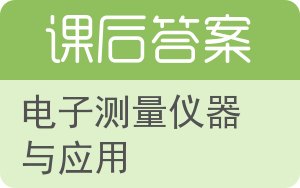 电子测量仪器与应用答案 - 封面