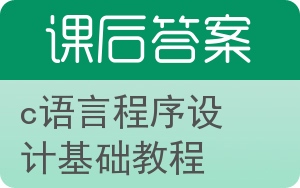 c语言程序设计基础教程答案 - 封面