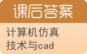 计算机仿真技术与cad答案 - 封面