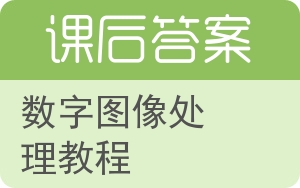 数字图像处理教程答案 - 封面