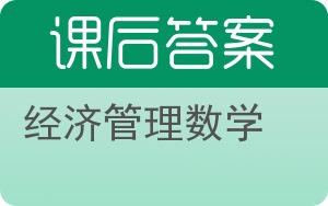 经济管理数学答案 - 封面