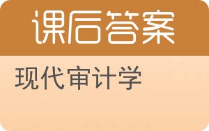 现代审计学答案 - 封面