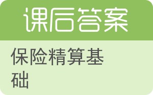 保险精算基础答案 - 封面