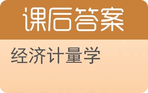 经济计量学答案 - 封面