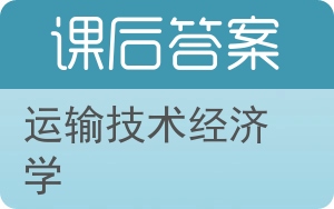 运输技术经济学答案 - 封面