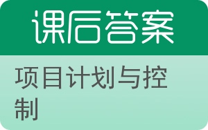 项目计划与控制答案 - 封面