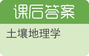 土壤地理学答案 - 封面