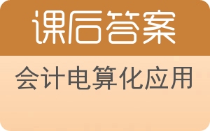 会计电算化应用答案 - 封面