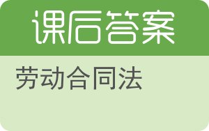 劳动合同法答案 - 封面
