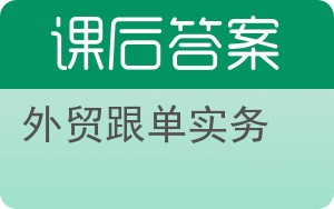外贸跟单实务第二版答案 - 封面