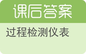 过程检测仪表答案 - 封面