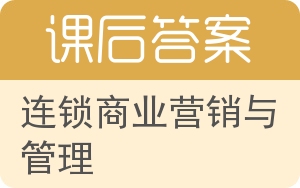 连锁商业营销与管理答案 - 封面