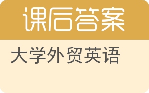 大学外贸英语答案 - 封面