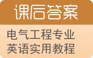 电气工程专业英语实用教程答案 - 封面