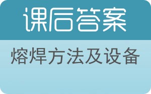 熔焊方法及设备答案 - 封面