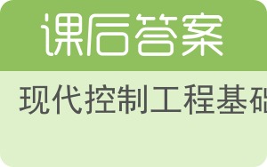 现代控制工程基础答案 - 封面