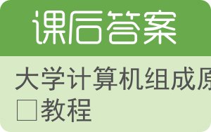 大学计算机组成原理教程答案 - 封面