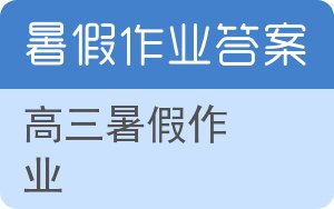 高三暑假作业答案 - 封面
