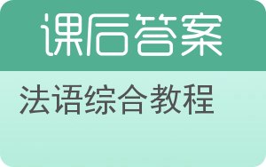 法语综合教程答案 - 封面