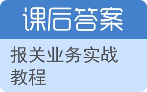 报关业务实战教程答案 - 封面