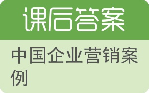 中国企业营销案例答案 - 封面
