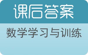 数学学习与训练答案 - 封面